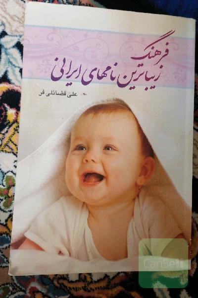 فرهنگ زیباترین نام های ایرانی