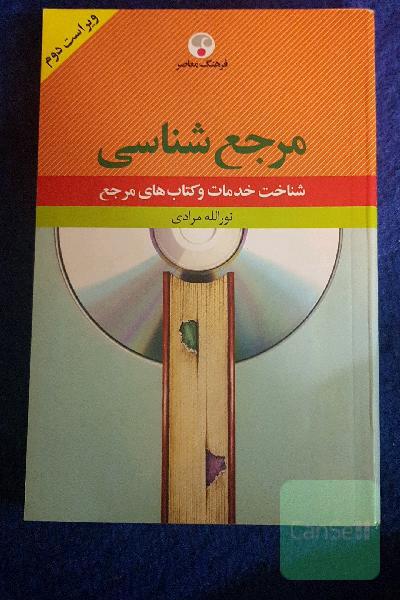 مرجع شناسی