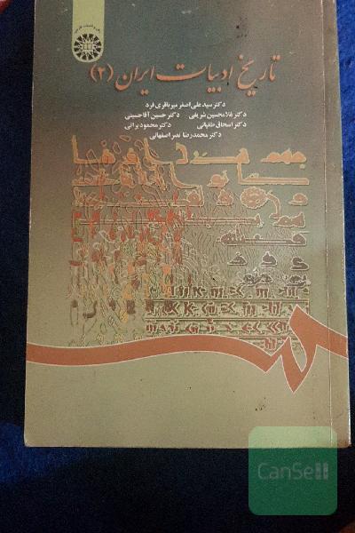 تاریخ ادبیات ایران (2)