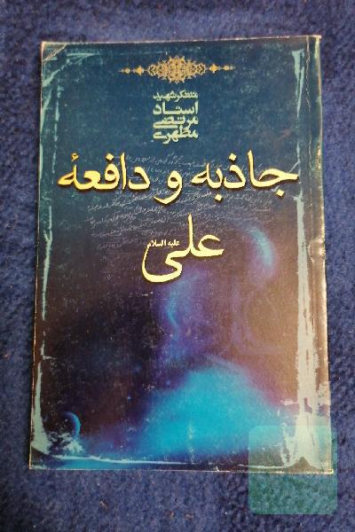 جاذبه و دافعه علی (ع)