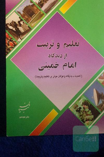 تعلیم و تربیت از دیدگاه امام خمینی