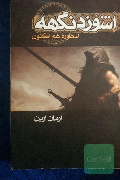 اشوزدنگهه: اسطوره‌ی هم‌اکنون