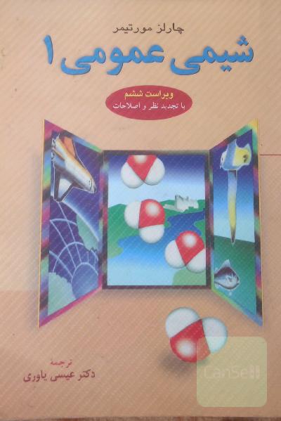 شیمی عمومی 1
