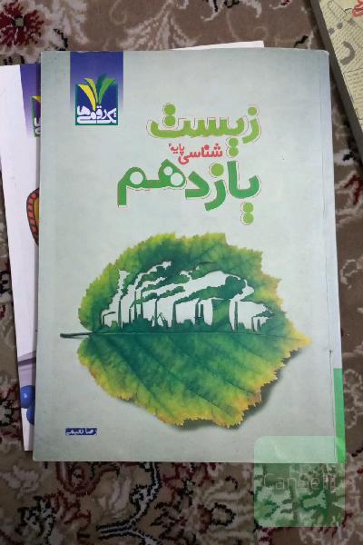زیست‌شناسی 2 پایه یازدهم