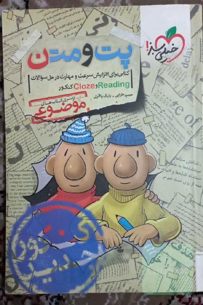 پت و متن