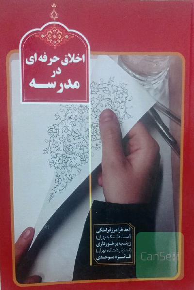 اخلاق حرفه‌ای در مدرسه