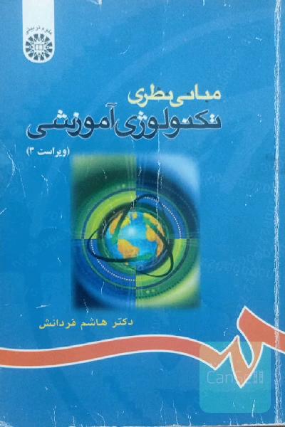 مبانی نظری تکنولوژی آموزشی