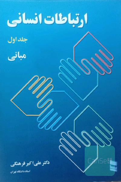 ارتباطات انسانی: مبانی