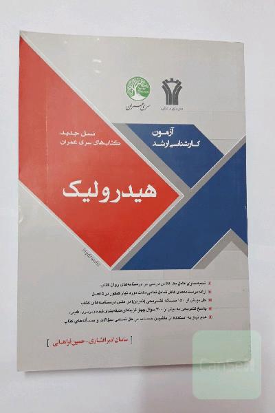 هیدرولیک کنکور کارشناسی ارشد