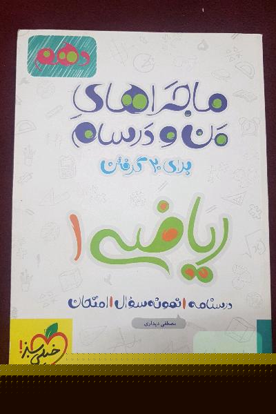 ریاضی 1 - پایه دهم