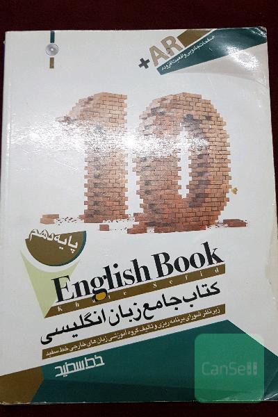 کتاب جامع پایه دهم (10) خط سفید = English book