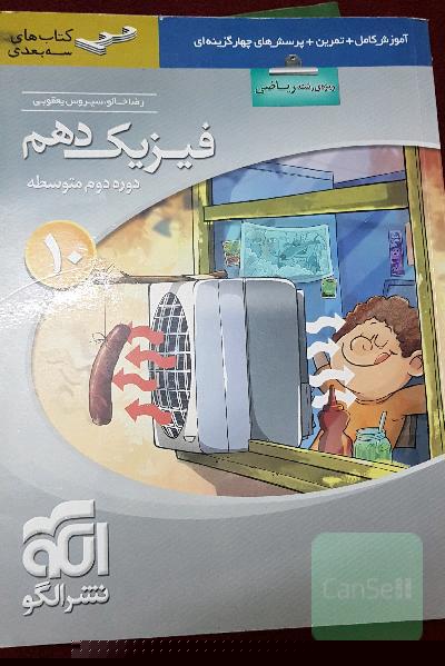 فیزیک دهم سه‌بعدی (ویژه‌ی رشته‌ی ریاضی): قابل استفاده برای دانش‌آموزان پایه دهم دوره دوم متوسطه و داوطلبان آزمون سراسری دانشگاه‌ها