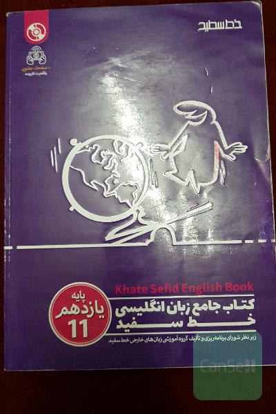کتاب جامع زبان انگلیسی پایه یازدهم