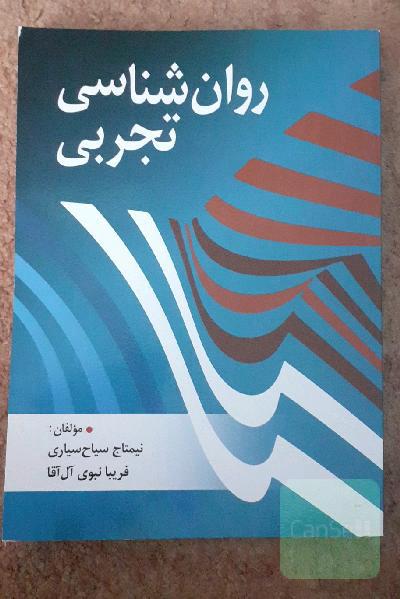روان‌شناسی تجربی (آزمایشی)