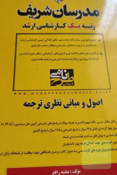 اصول و مبانی نظری ترجمه