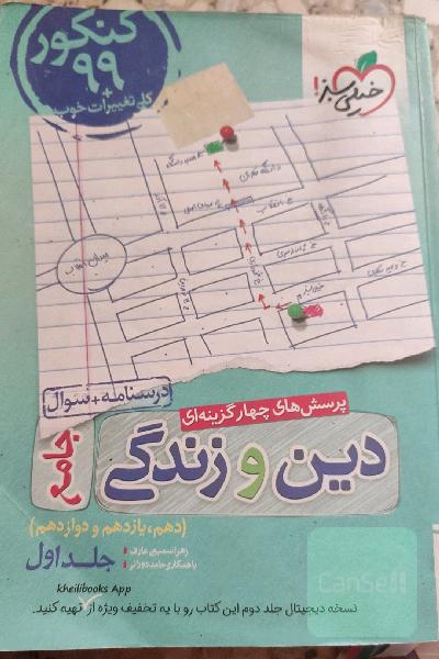 پرسش‌های چهارگزینه‌ای دین و زندگی جامع - درسنامه + سوال - دهم، یازدهم، دوازدهم