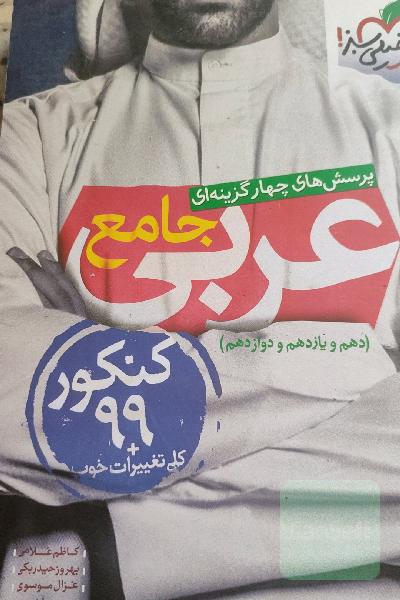 پرسش‌های چهارگزینه‌ای عربی جامع (دهم، یازدهم، دوازدهم)