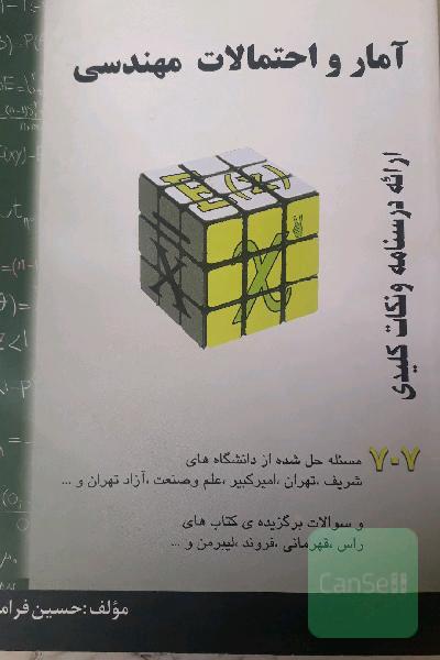 آمار و احتمال مهندسی فرامرزی