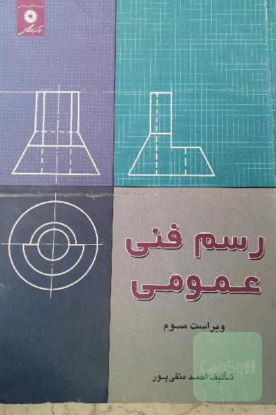 رسم فنی عمومی