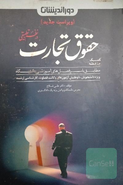 کمک حافظه حقوق تجارت در نظم تطبیقی