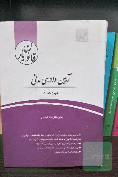 قانون‌یار آیین دادرسی مدنی