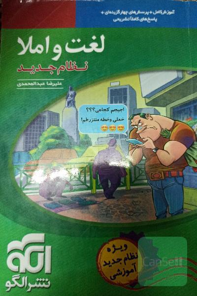 لغت و املا (نظام جدید): آموزش کامل + پرسش‌های چهارگزینه‌ای،‌ پاسخ‌های کاملا تشریحی