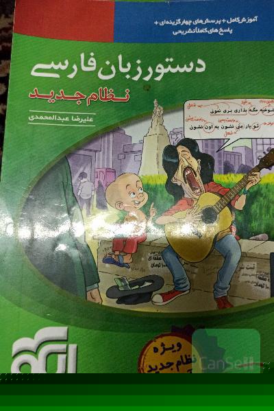 دستور زبان فارسی: قابل استفاده برای دانش‌آموزان نظام جدید و داوطلبان آزمون سراسری دانشگاه‌ها