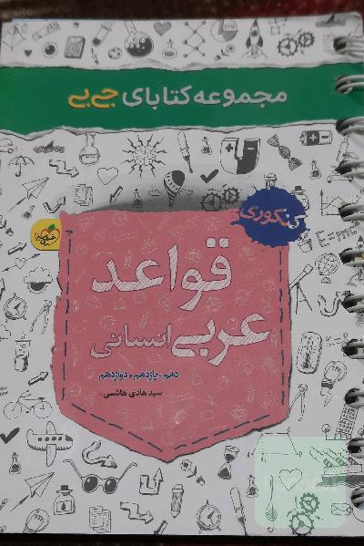 کتاب جیبی قواعد عربی انسانی خیلی سبز