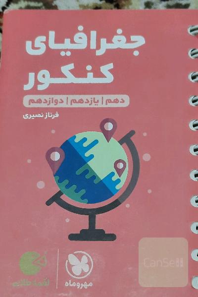 جغرافیای کنکور دهم / یازدهم / دوازدهم