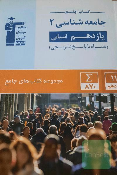 جامعه‌شناسی یازدهم انسانی 