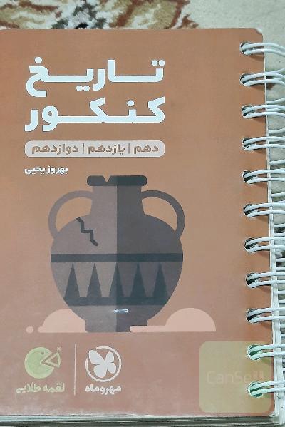 لقمه تاریخ جامع کنکور انسانی 