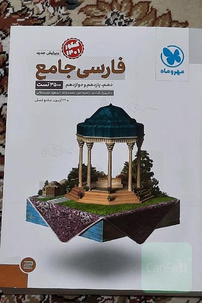 فارسی جامع: فارسی 1، 2 و 3 دهم، یازدهم و دوازدهم