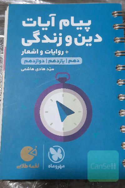 لقمه پیام آیات دین و زندگی + روایات و اشعار 
