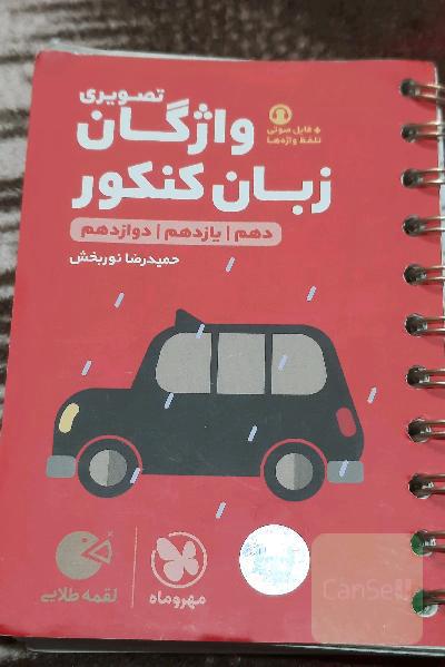 لقمه واژگان زبان تصویری کنکور
