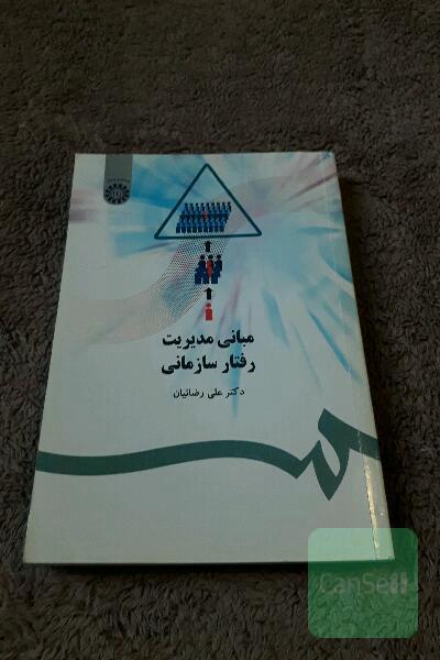 مبانی مدیریت رفتار سازمانی