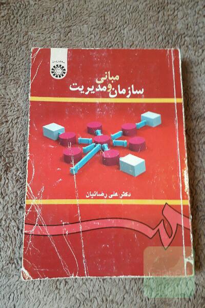 مبانی سازمان و مدیریت