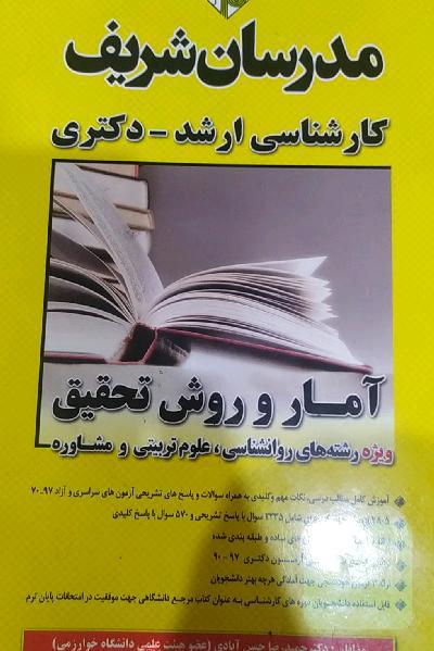 آمار و روش تحقیق کارشناسی ارشد - دکتری