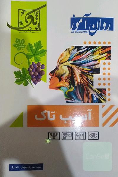 آسیب تاک _ روان آموز