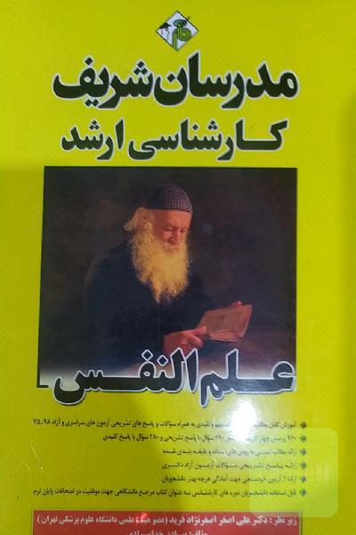 علم النفس: کارشناسی ارشد