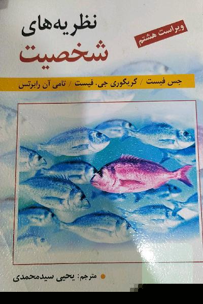 نظریه‌های شخصیت
