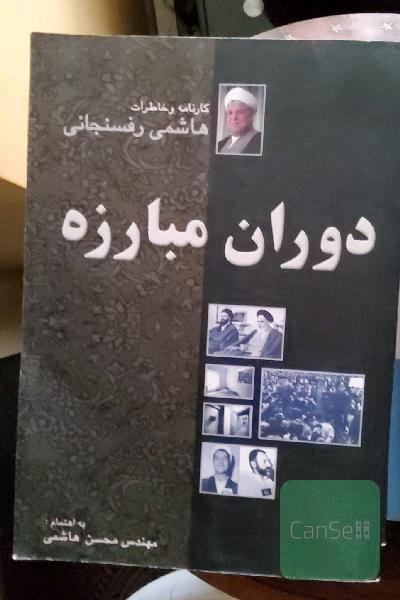 کارنامه و خاطرات هاشمی رفسنجانی