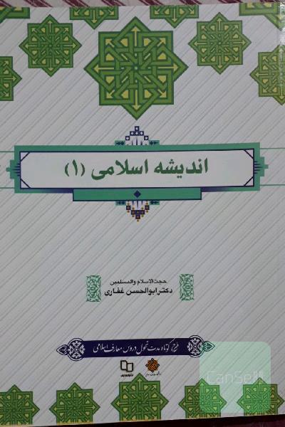 اندیشه اسلامی(1)