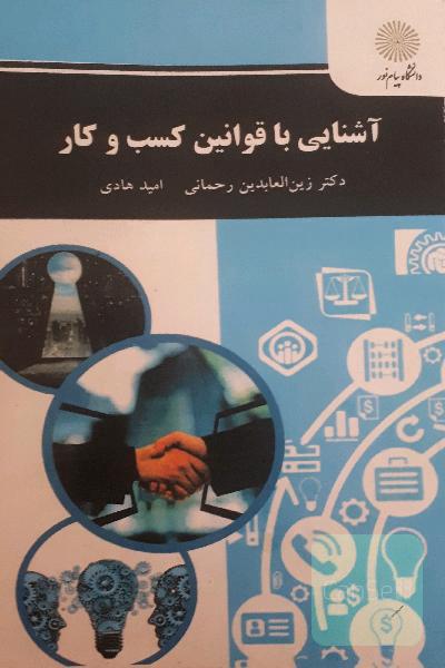 آشنایی با قوانین کسب و کار