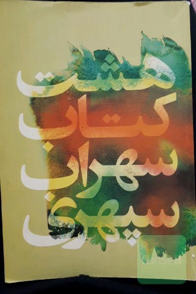 هشت کتاب سهراب سپهری