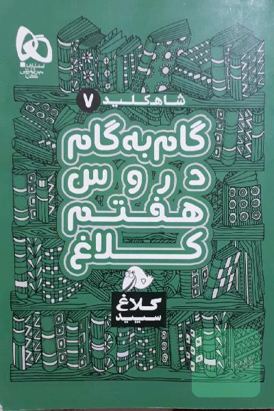 گام به گام دروس هفتم کلاغ سپید 