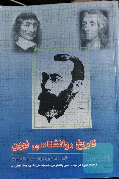 تاریخ روانشناسی نوین