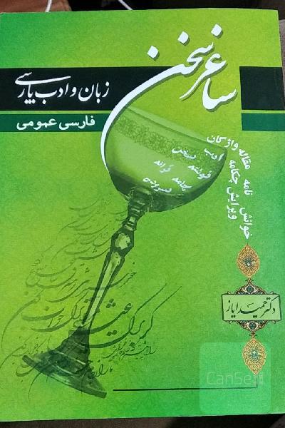 ساغر سخن،زبان و ادبیات پارسی 