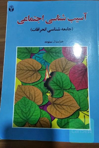 آسیب‌شناسی اجتماعی (جامعه‌شناسی انحرافات)