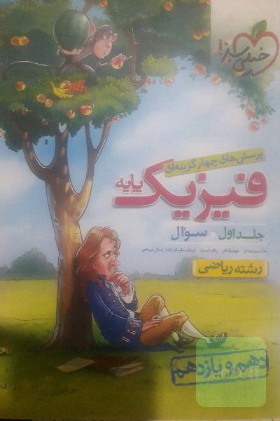 پرسش‌های چهارگزینه‌ای فیزیک پایه - سوال - دهم و یازدهم - رشته ریاضی - کنکور جدید