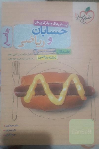 پرسش‌های چهارگزینه‌ای حسابان و ریاضی جامع: درسنامه + سوال - شامل مباحث ریاضی دهم و حسابان یازدهم و دوازدهم - رشته ریاضی - کنکور 99